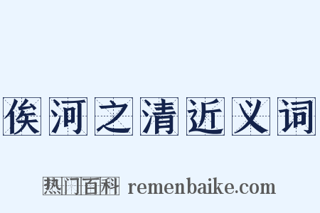 俟河之清近义词是什么意思的图片